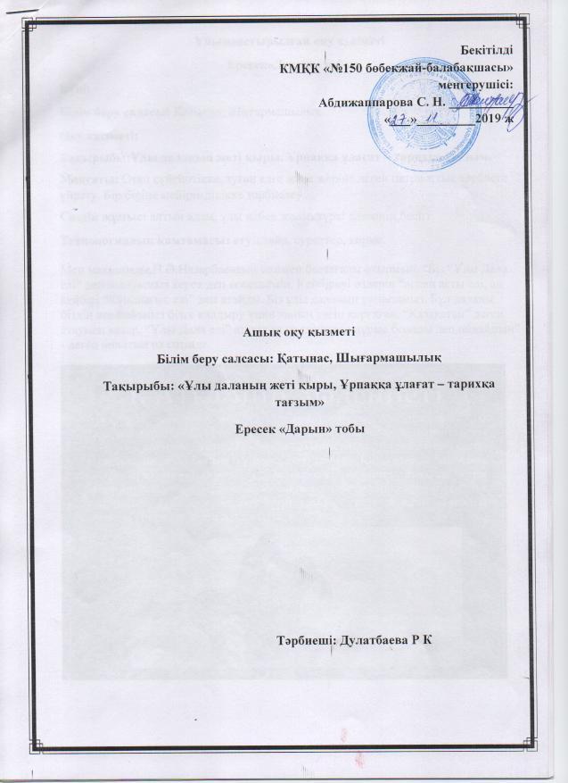 Ересек "Дарын" тобы, Тақырыбы: "Ұлы даланың жеті қыры, Ұрпаққа ұлағат - тарихқа тағзым"