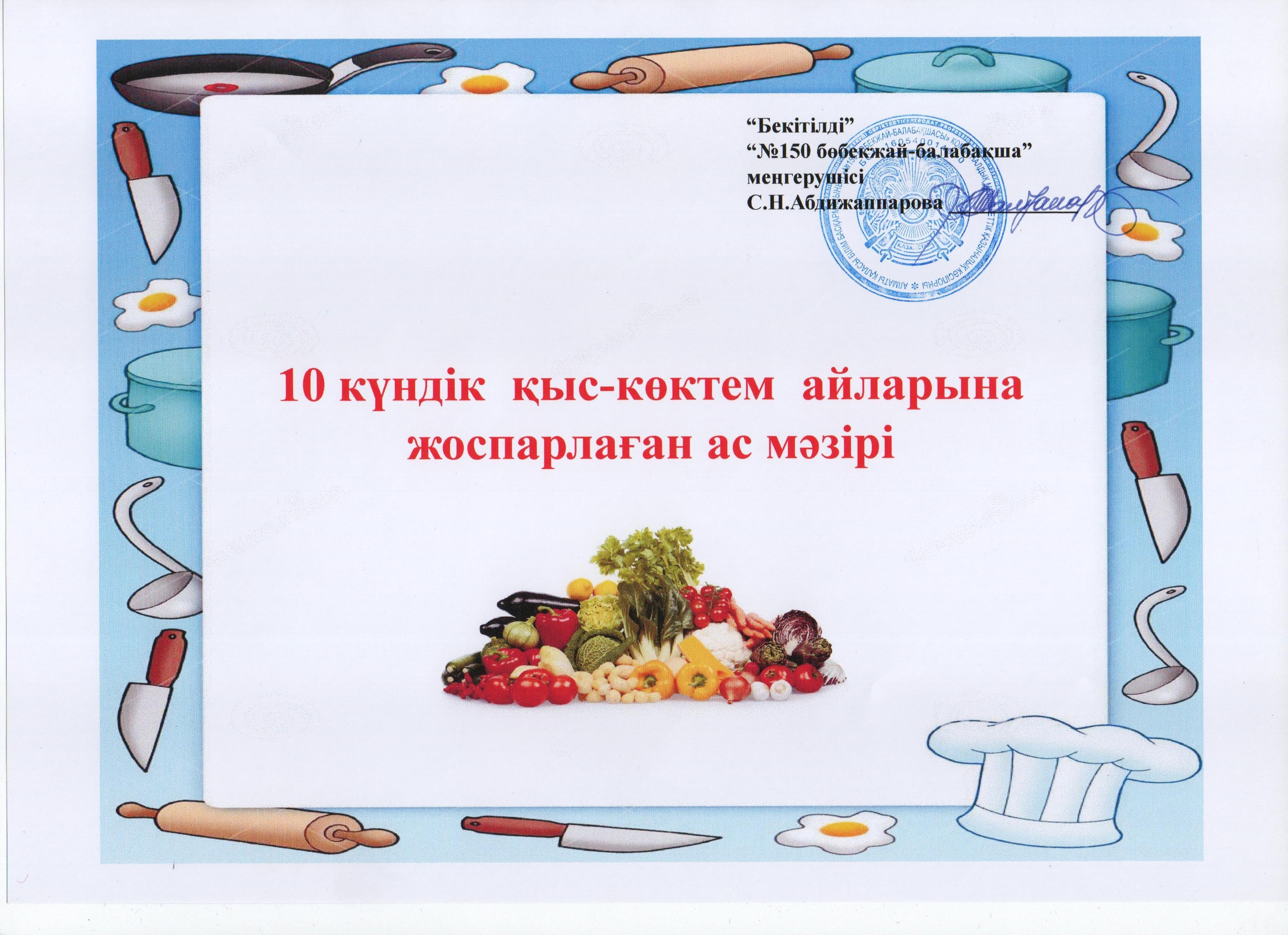 10 күндік қыс-көктем айларына жоспарланған ас мәзірі