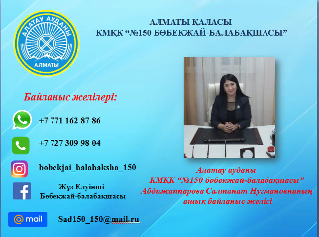 КМҚК "№150 б/б" меңгерушісі Абдижаппарова Салтанат Нугмановнаның ашық байланыс желісі