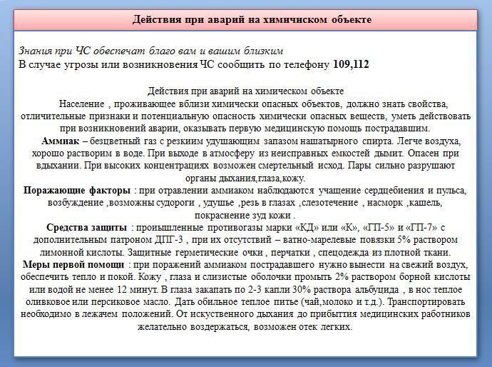 Химиялық объектідегі апаттар кезіндегі іс-әрекеттер