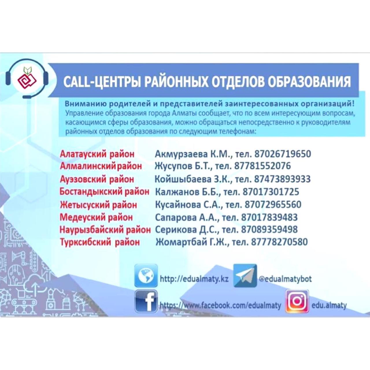 Ата-аналардың және мүдделі ұйымдар өкілдерінің назарына! Алматы қаласының Білім басқармасының білім саласына қатысты барлық сұрақтар бойынша келесі телефондар арқылы аудандық білім бөлімінің басшылығымен тікелей байланысуға болатынын хабарлайды.