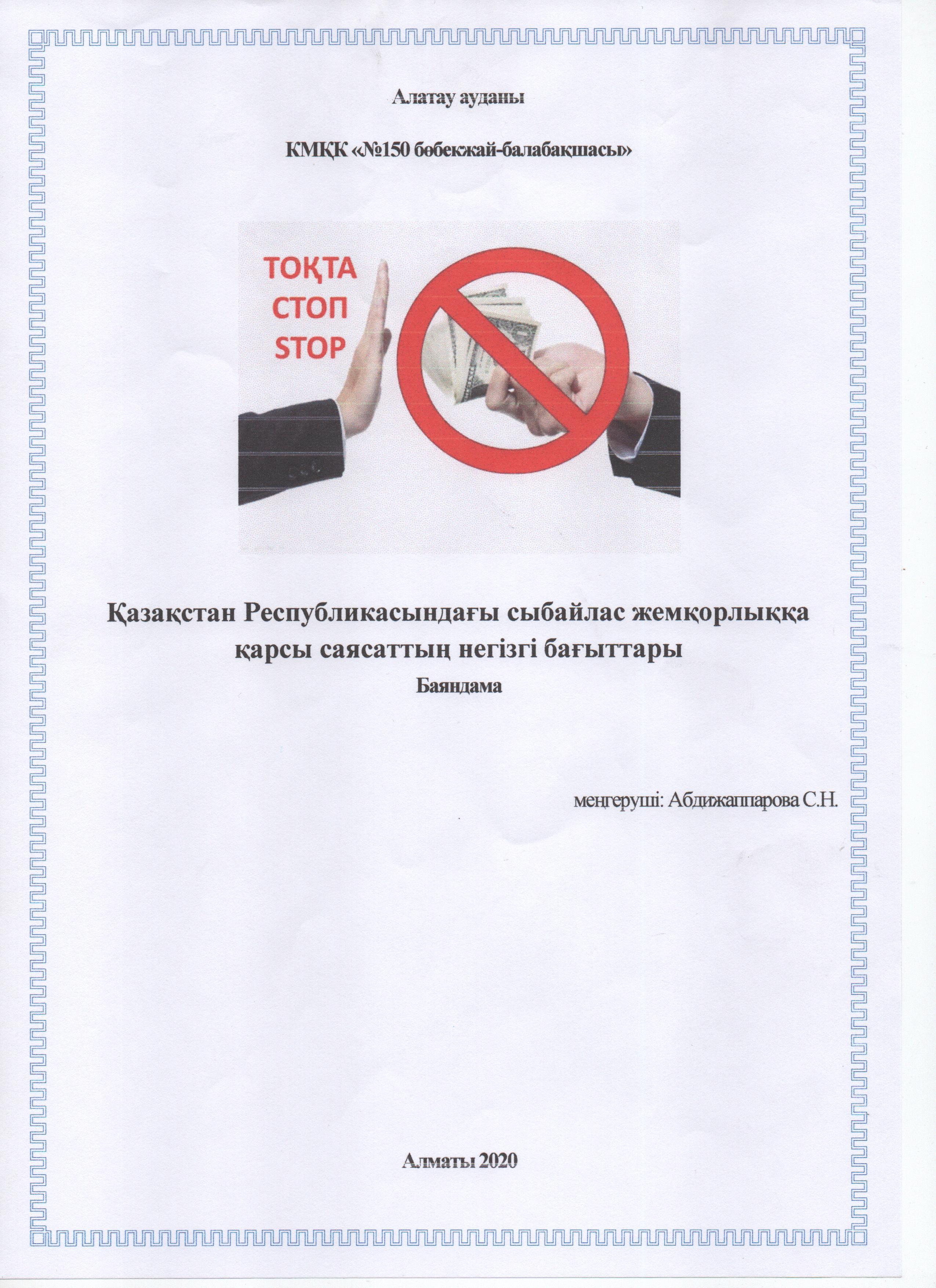 "ҚР сыбайлас жемқорлыққа қарсы саясаттың негізгі бағыттары" баяндама