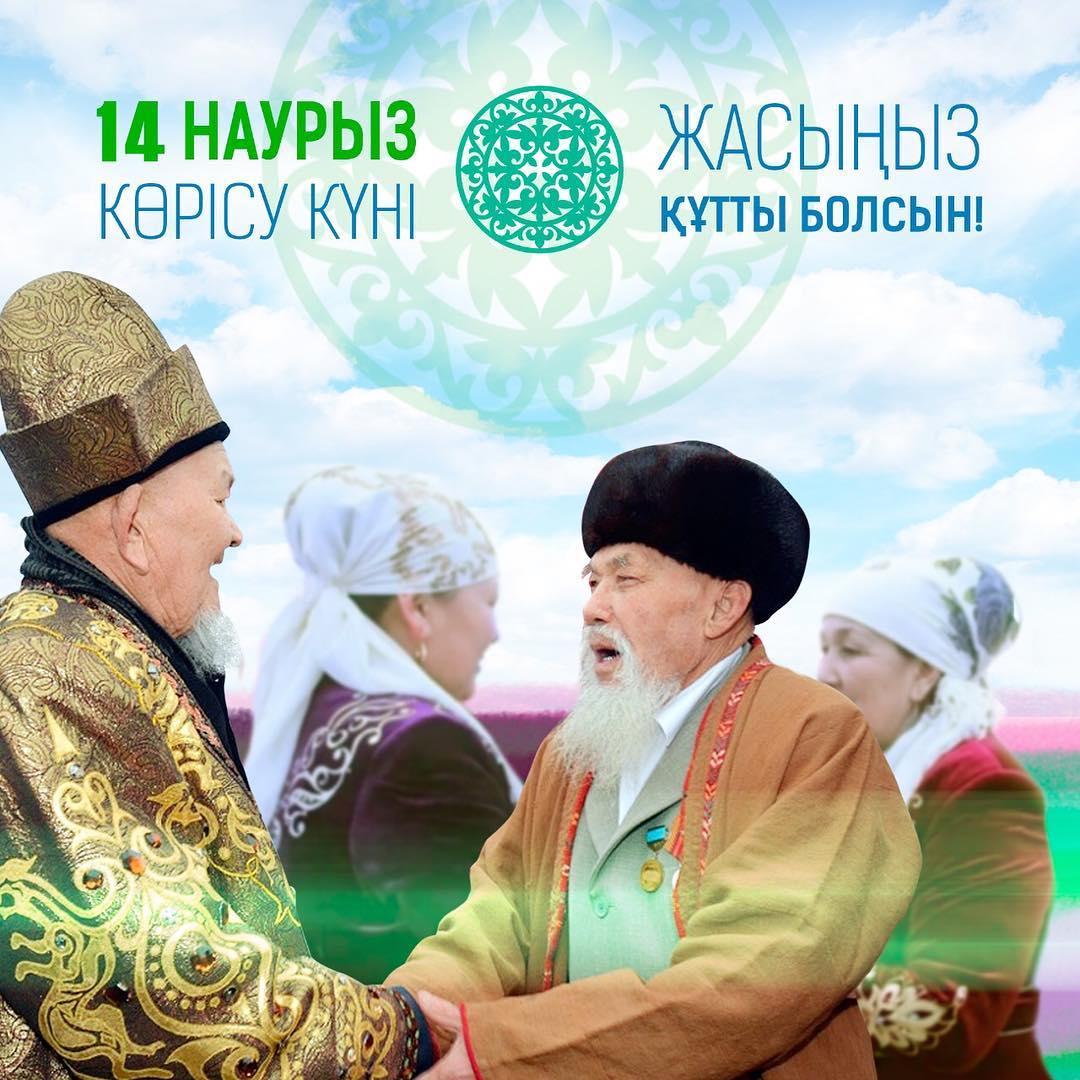 Көрісу күні құтты болсын!