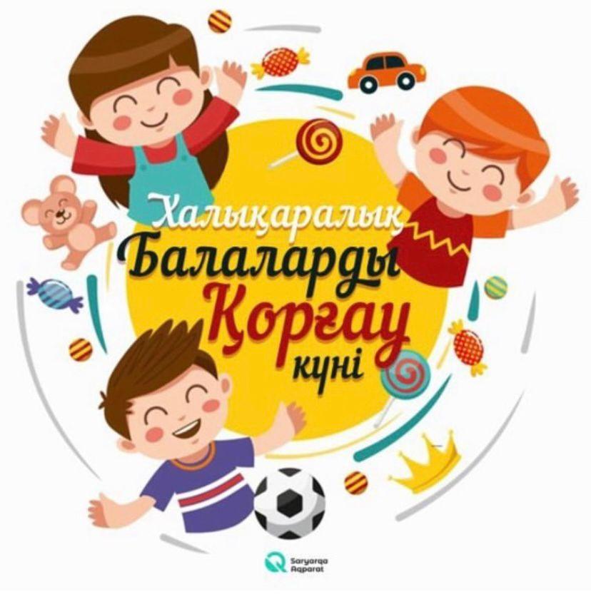 1 маусым - Балаларды қорғау күні