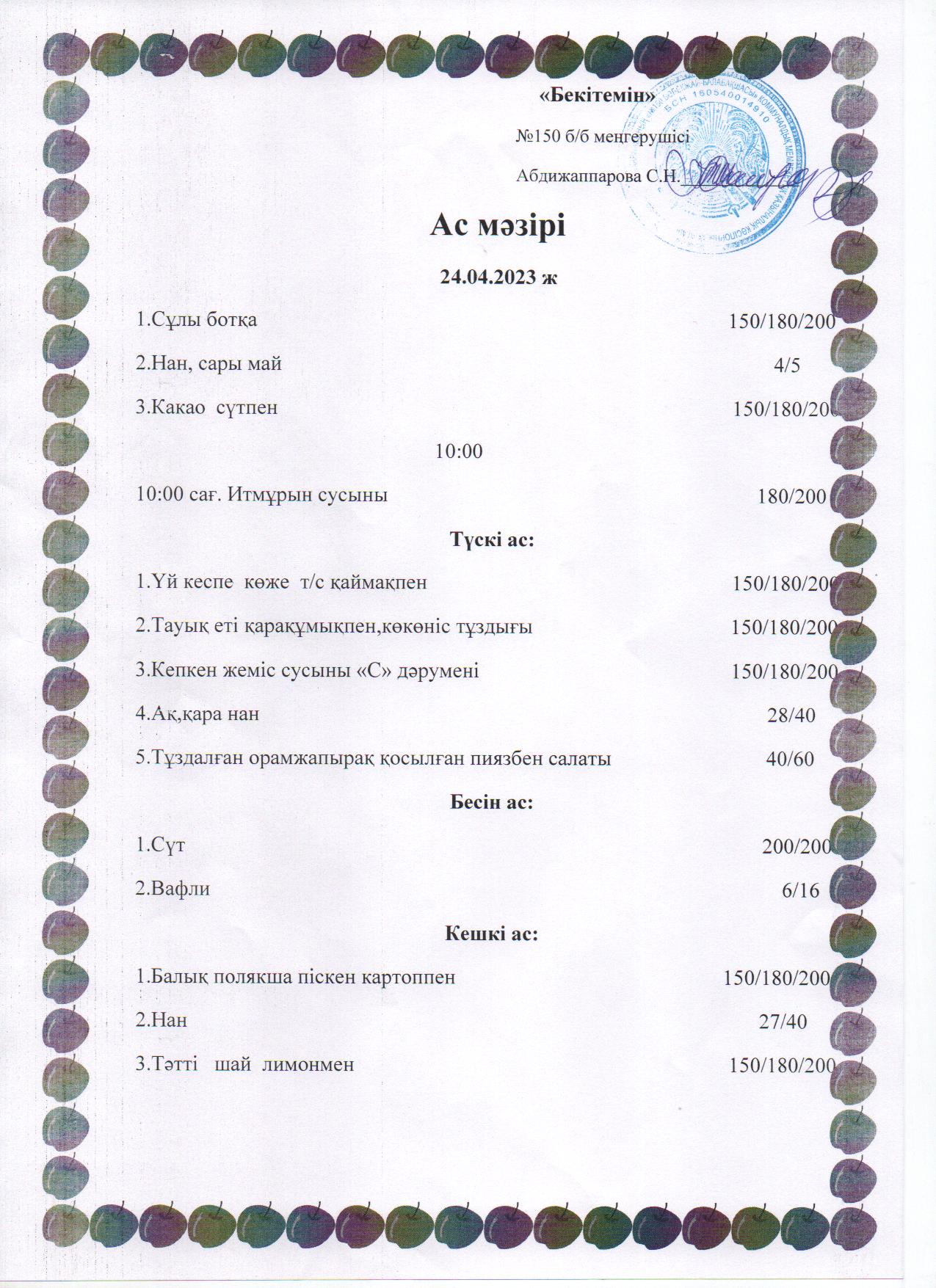 Ас мәзірі 24.04.2023