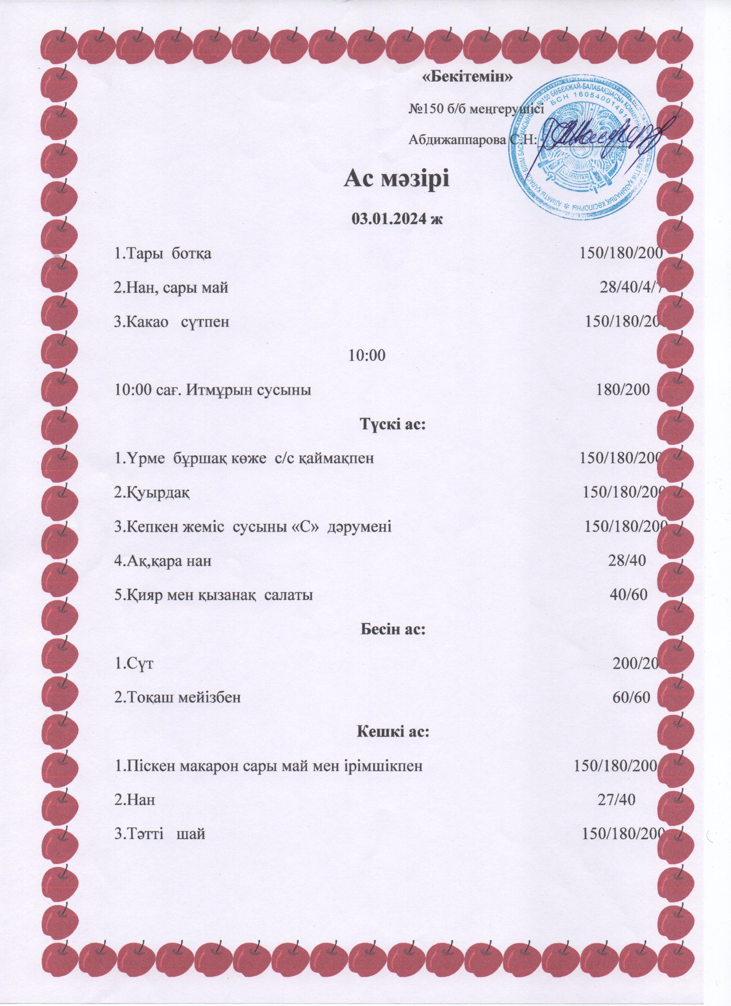 Ас мәзірі  03.01.2024ж