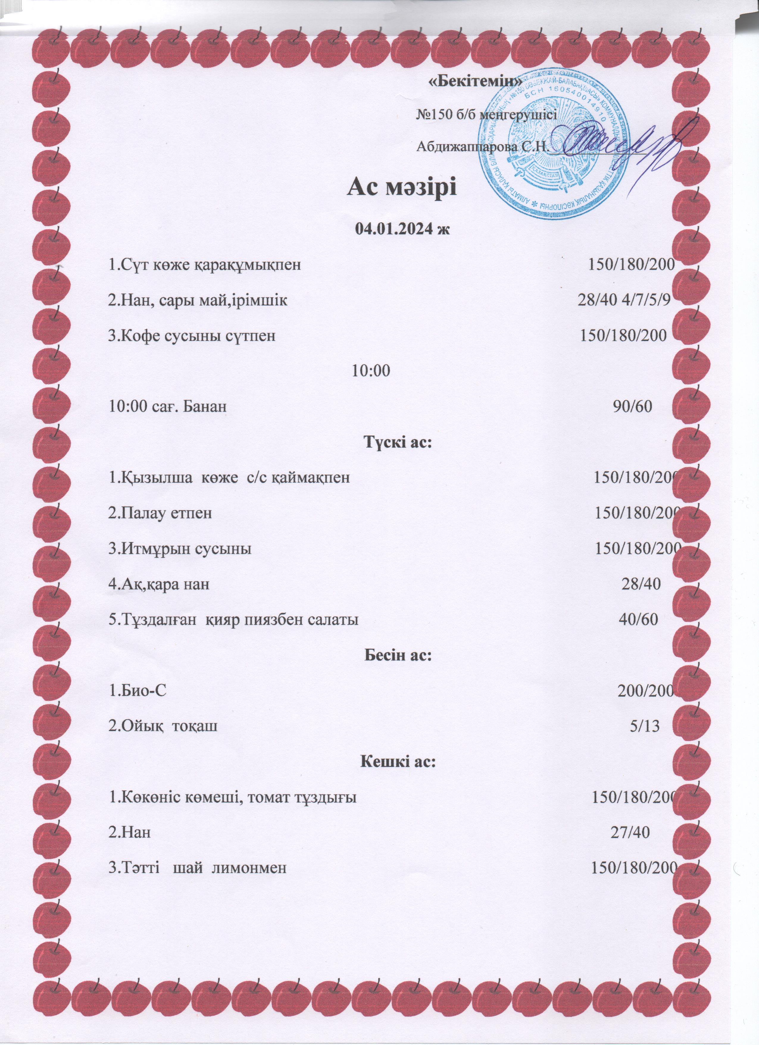 Ас мәзірі  04.01.2024ж