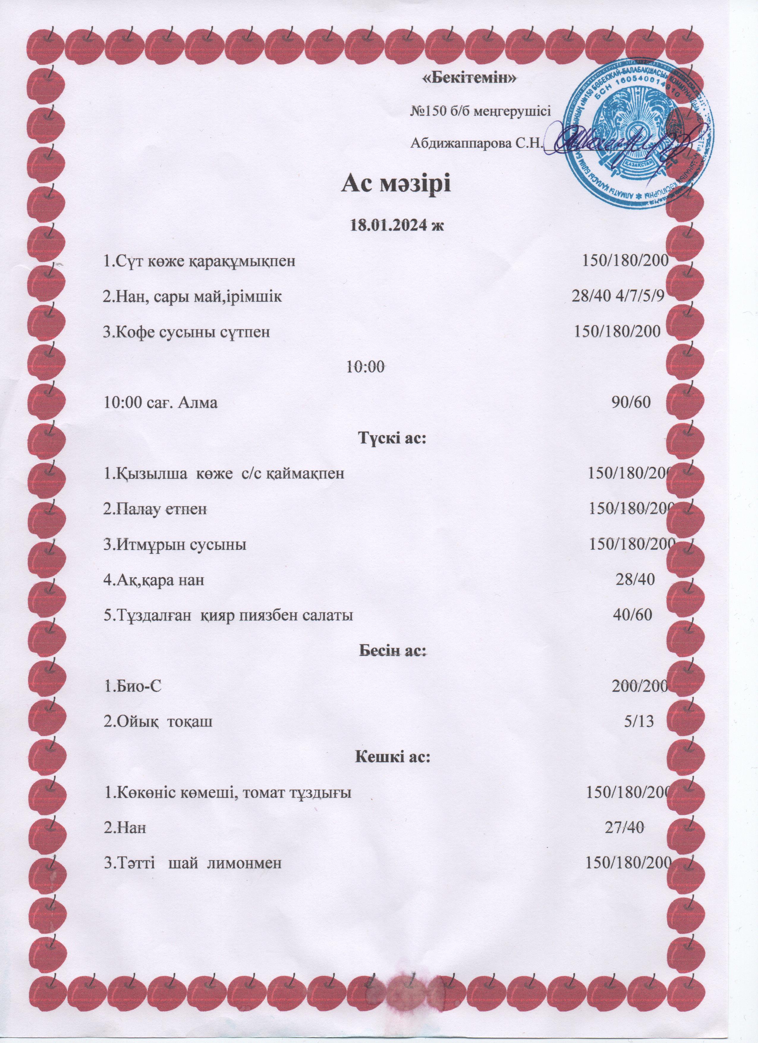 Ас мәзірі 18.01.24ж