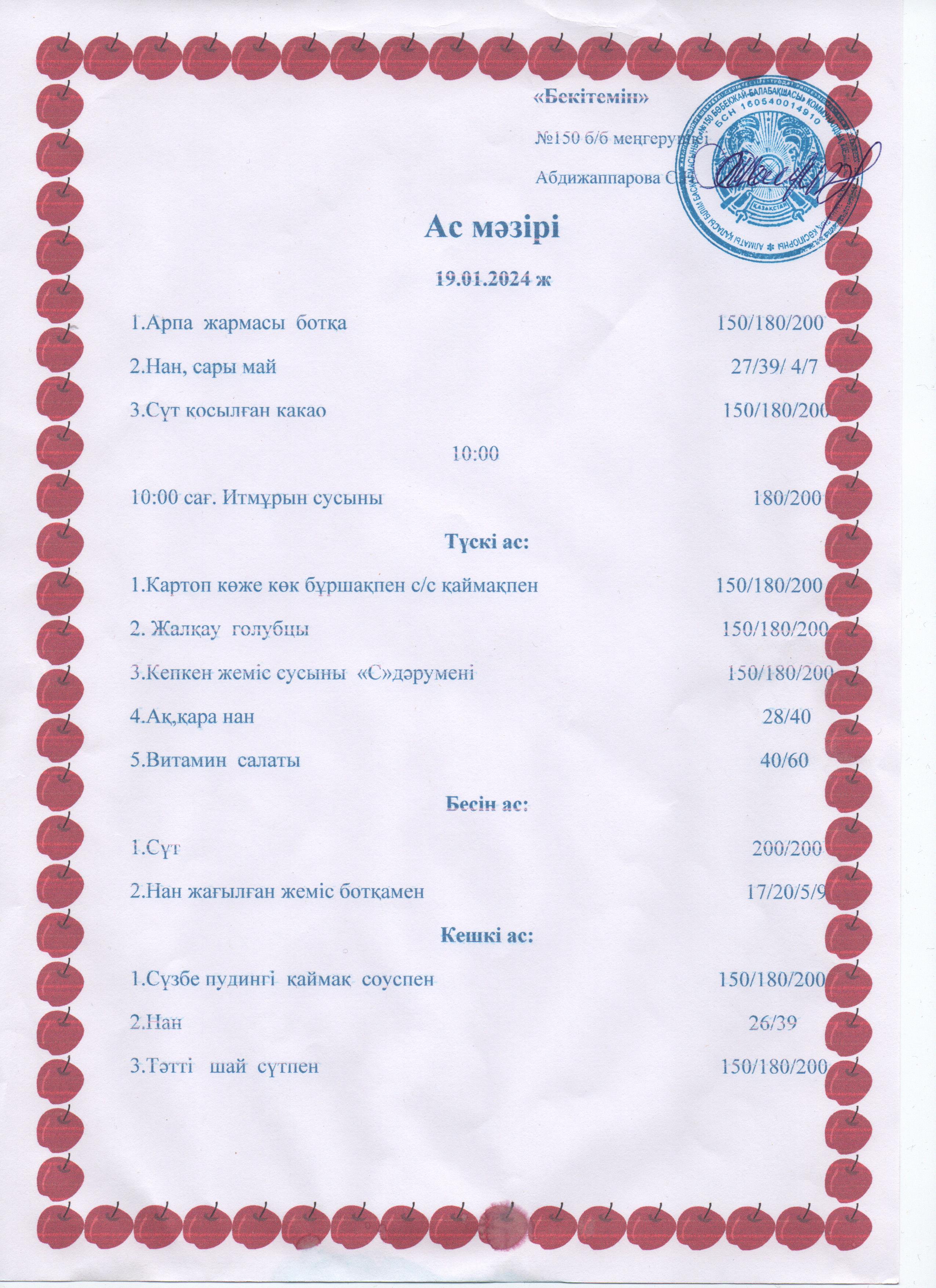 Ас мәзірі 19.01.24ж