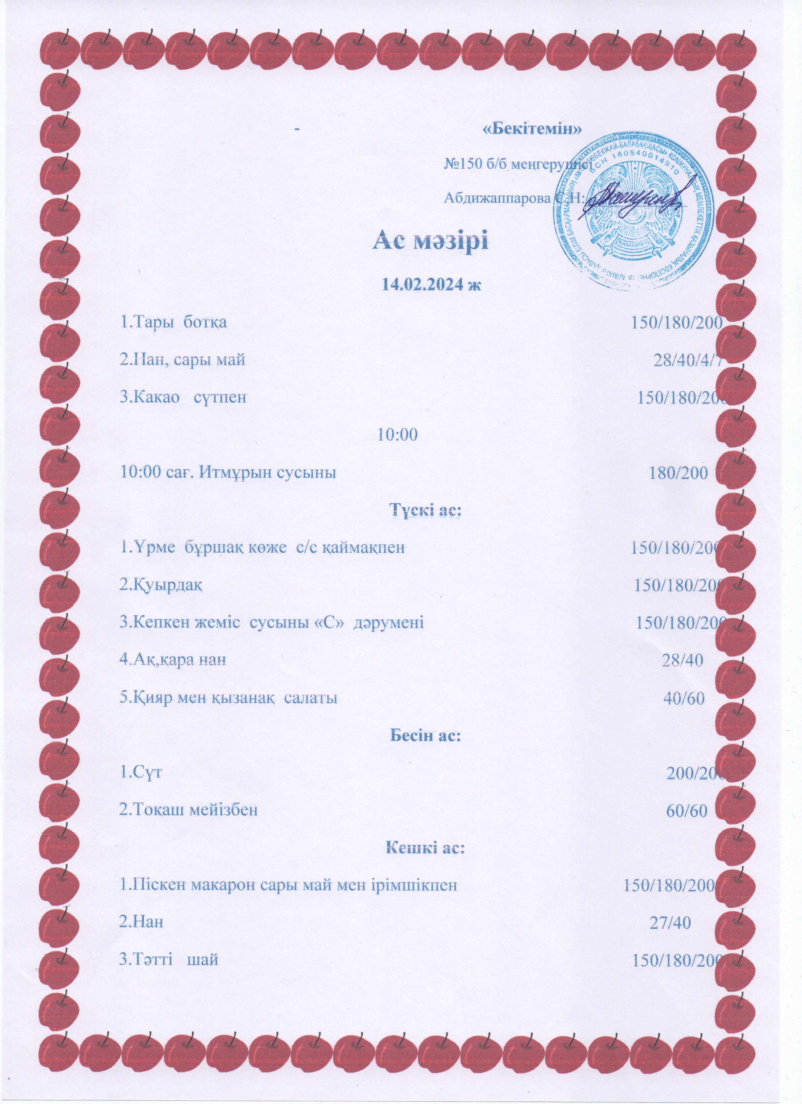 Ас мәзірі 14.02.24ж