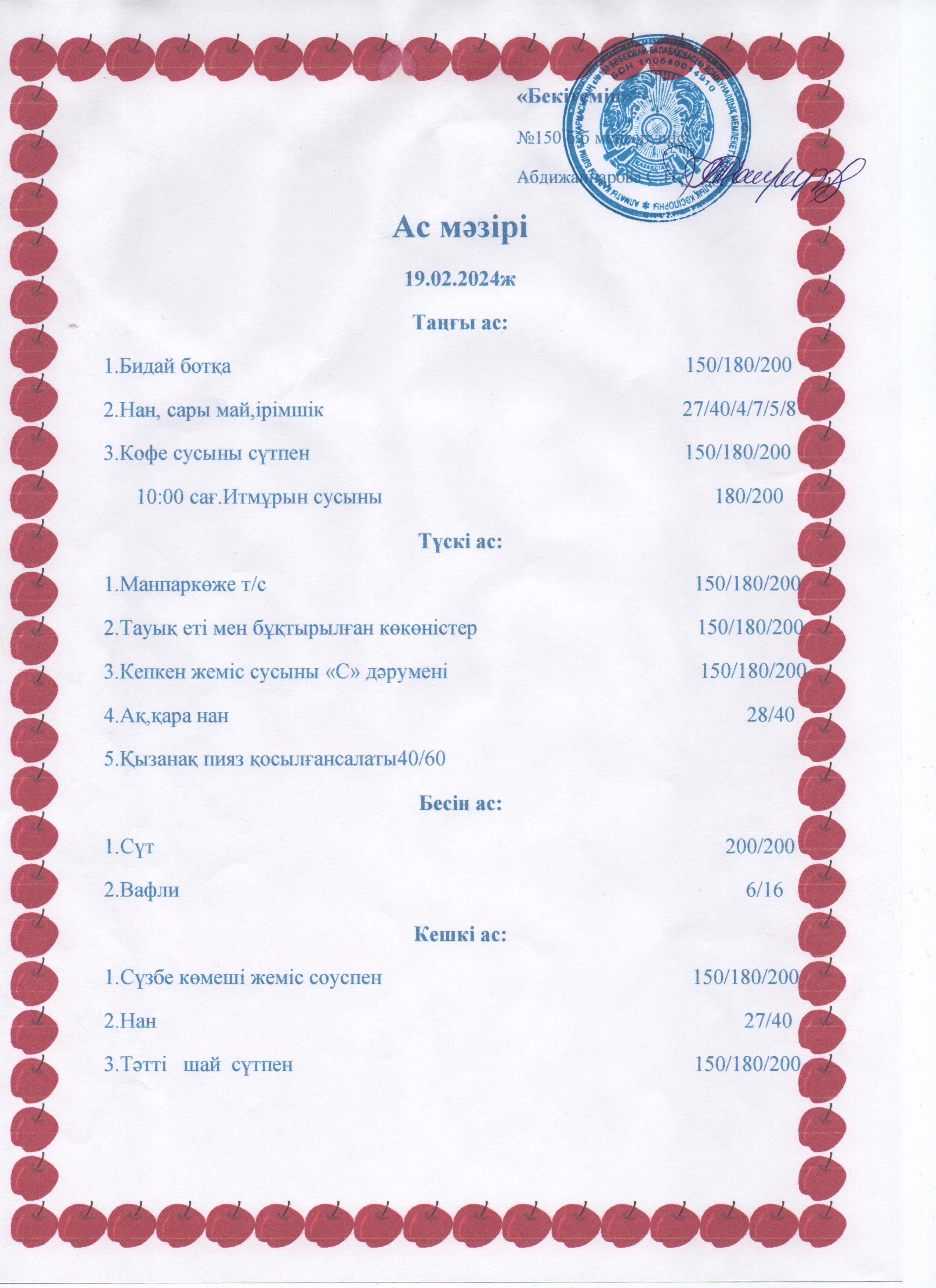 Ас мәзірі   19.02.24ж