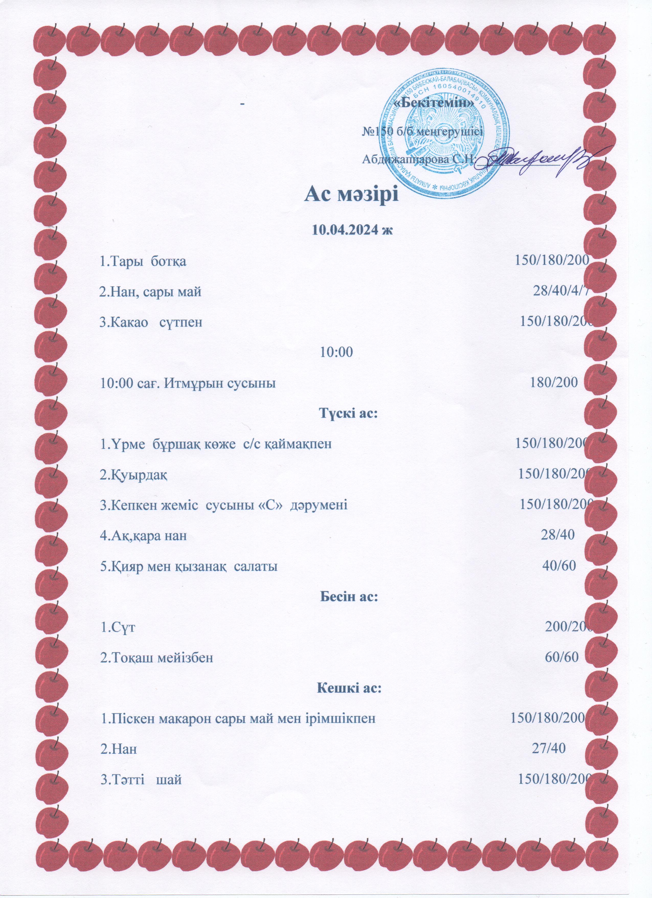 Ас мәзірі 10.04.24ж