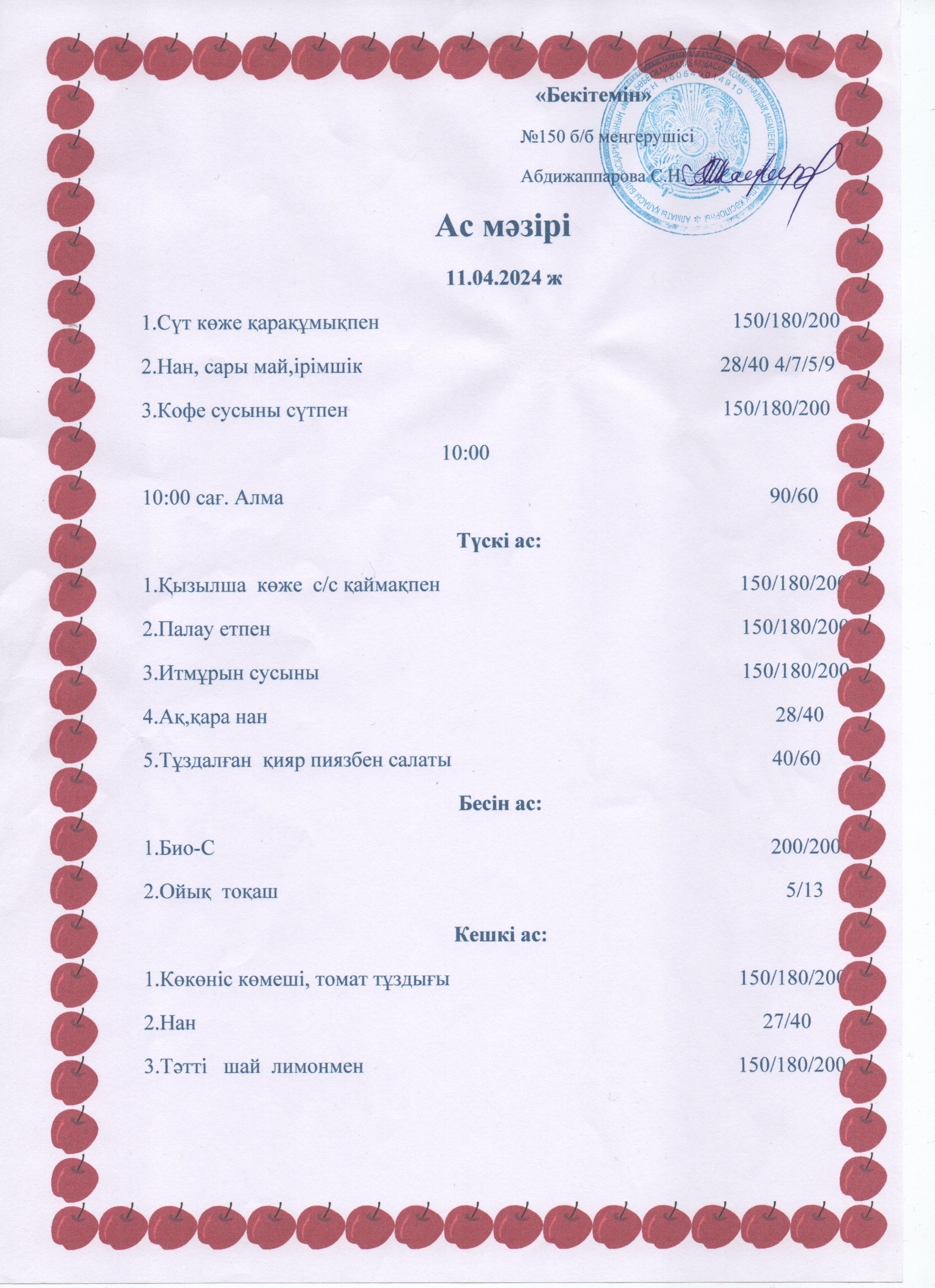 Ас мәзірі 11,04.24ж