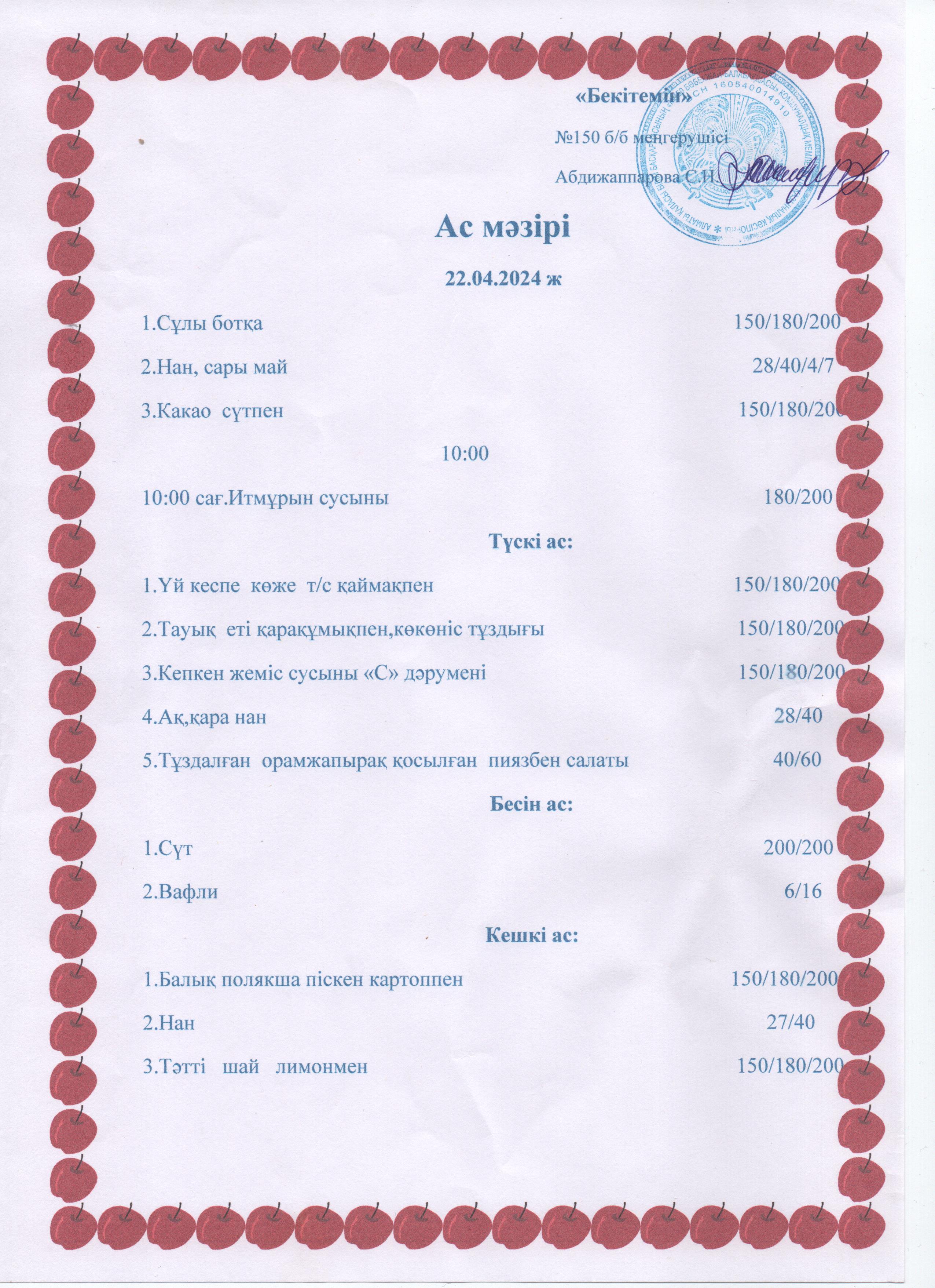 Ас мәзірі 22.04.24ж