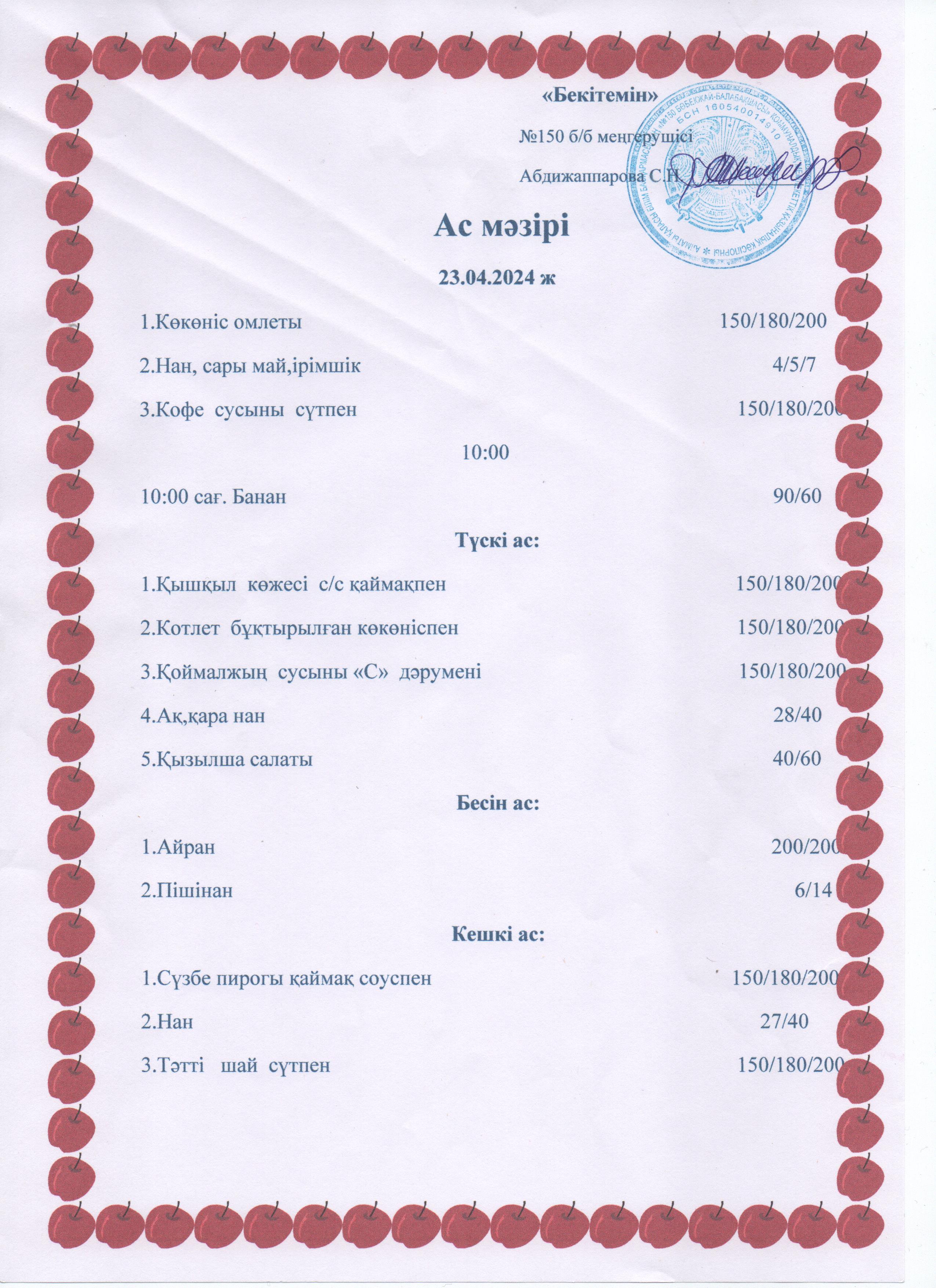 Ас мәзірі 23.04.24ж