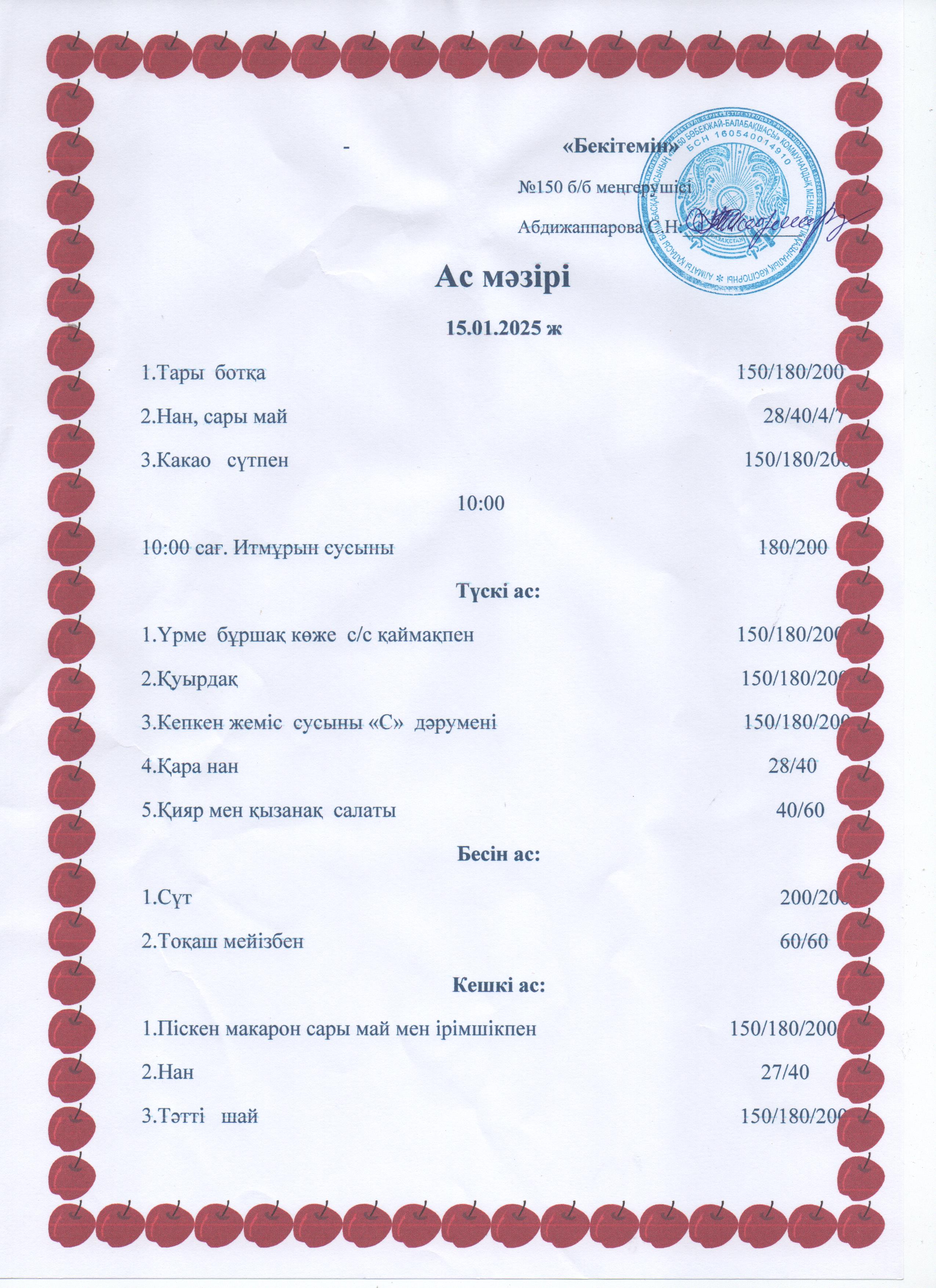 Ас мәзірі 15.01.25ж