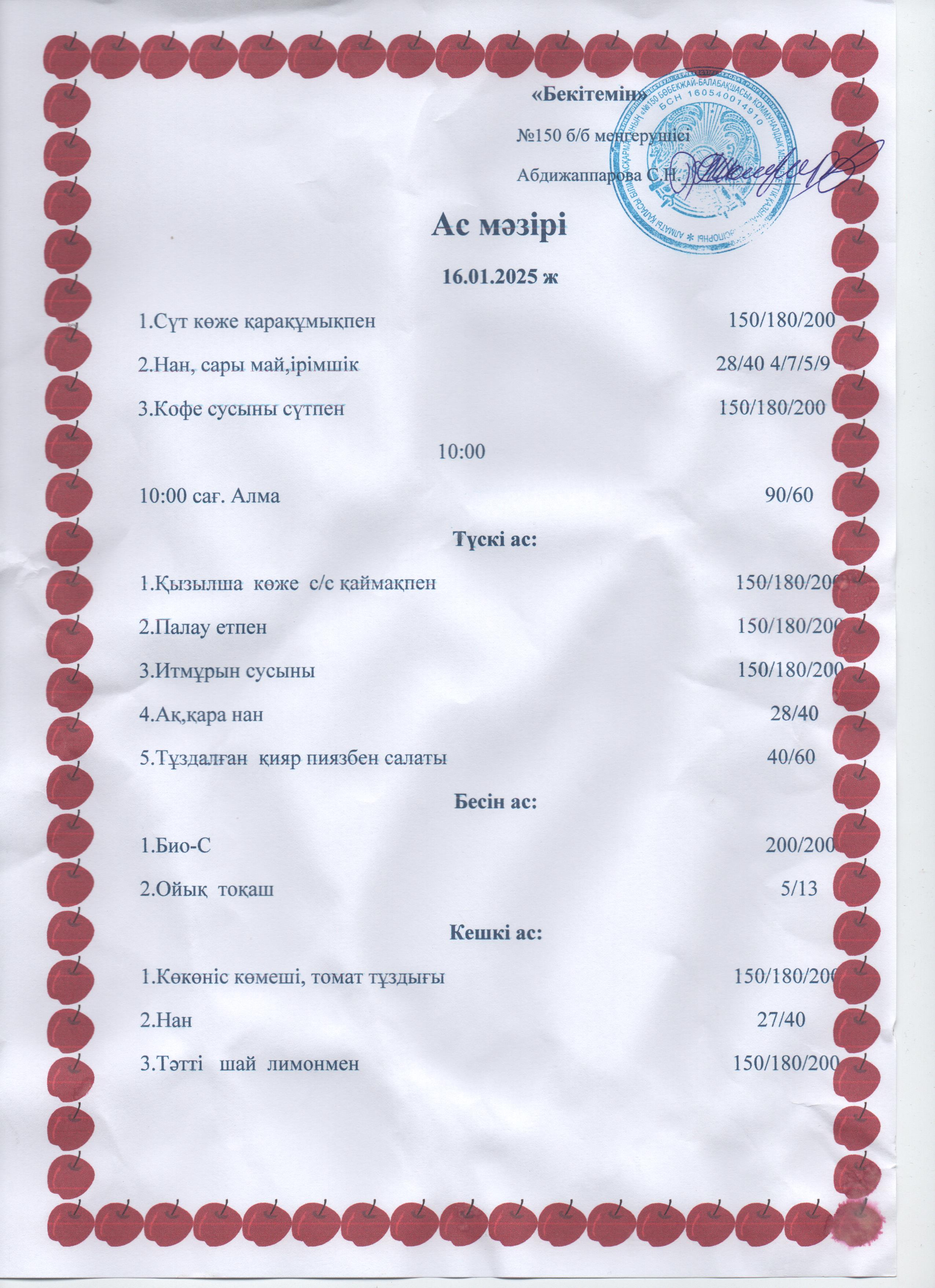 Ас мәзірі 16.01.25ж