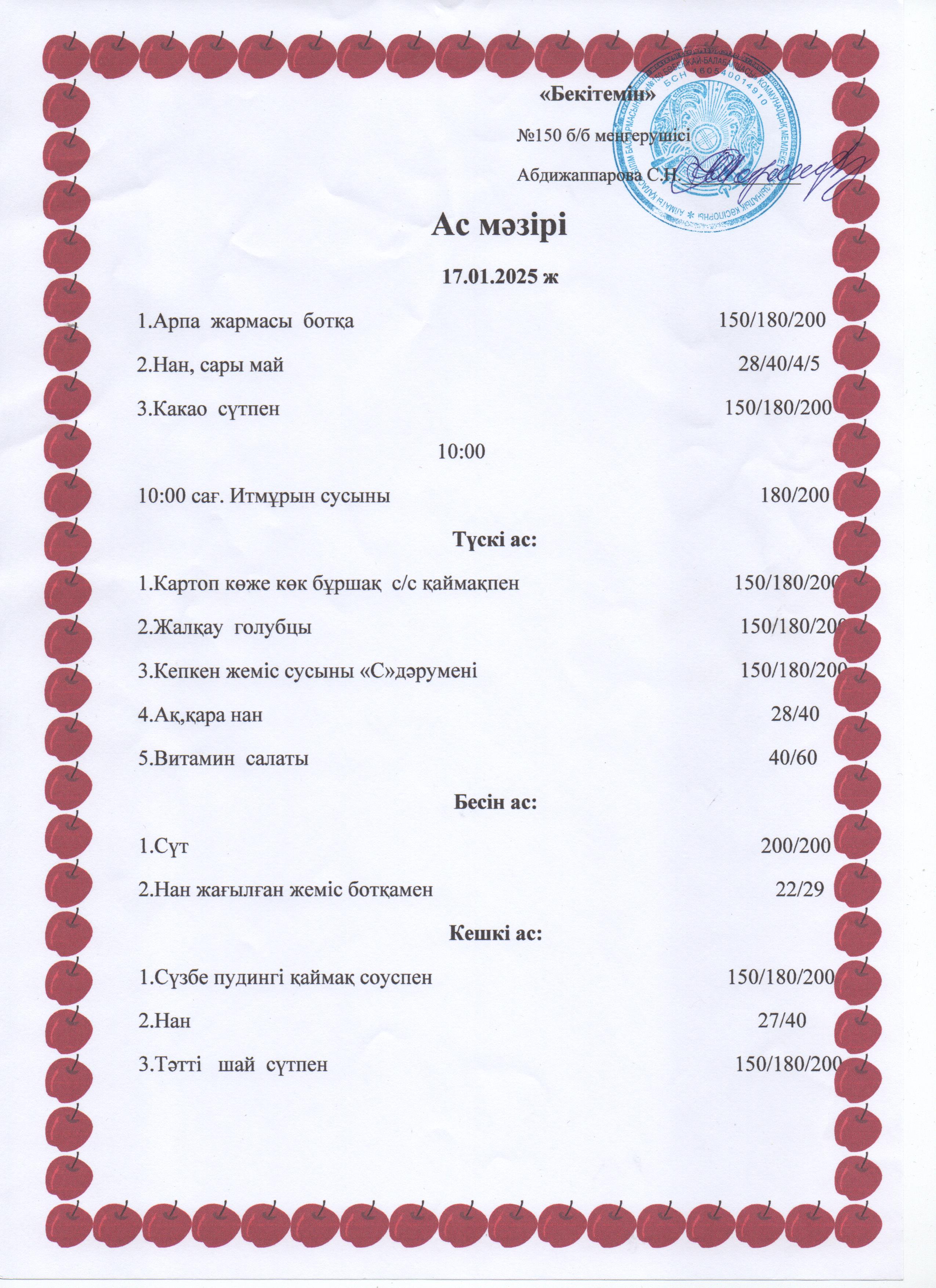 Ас мәзірі  17.01.25ж