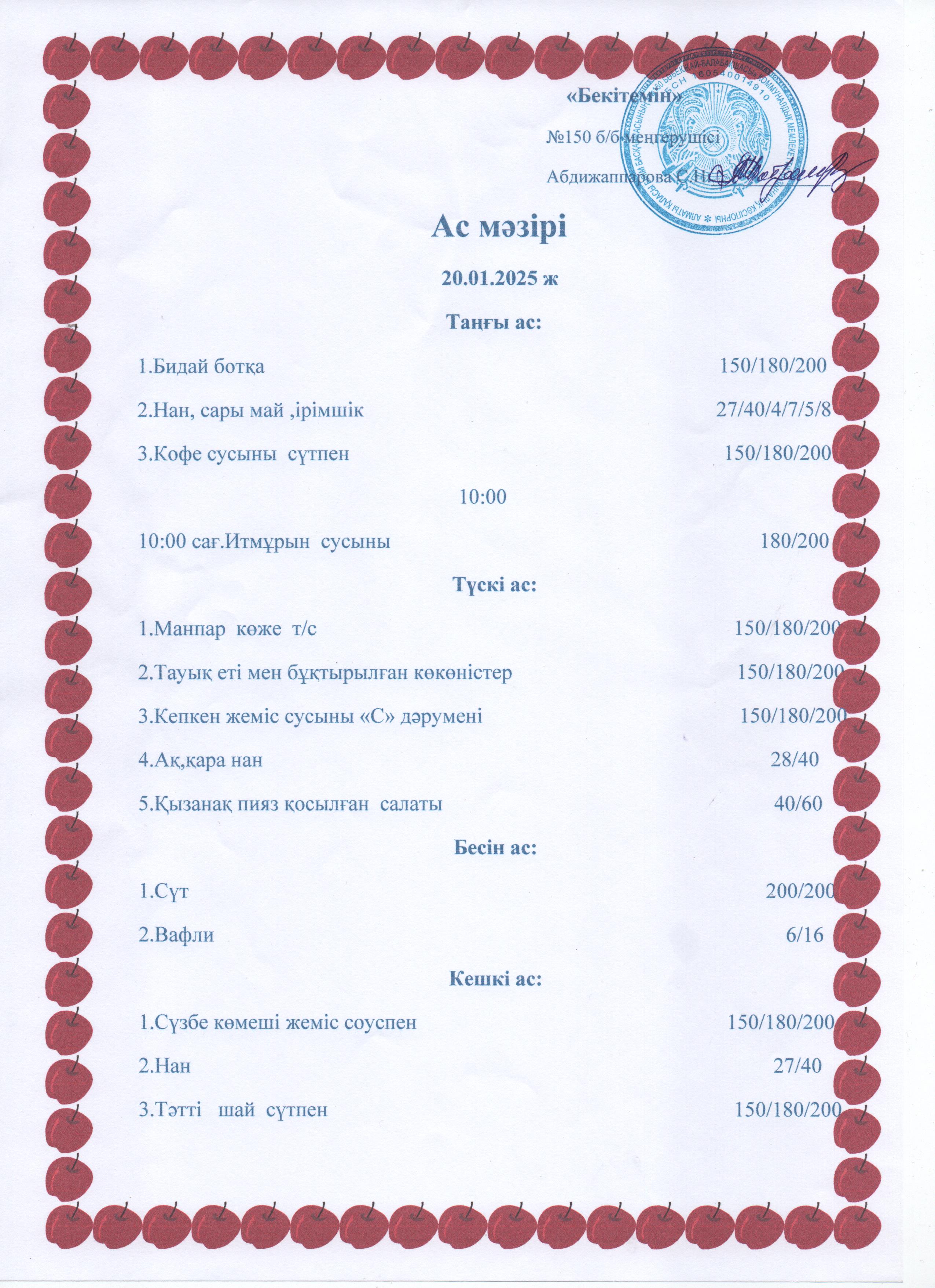 Ас мәзірі 20.01.25ж