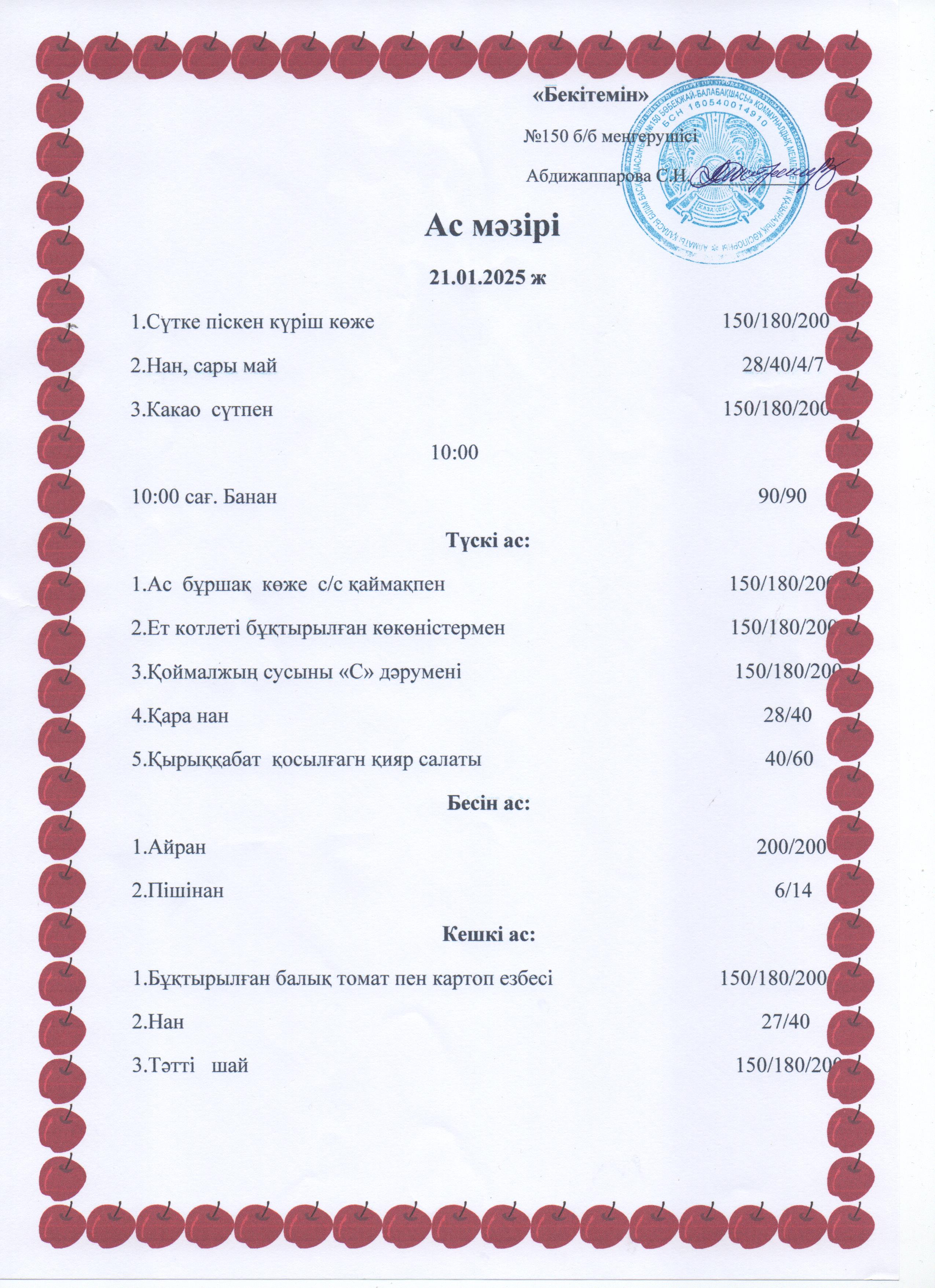 Ас мәзірі 21.01.25ж