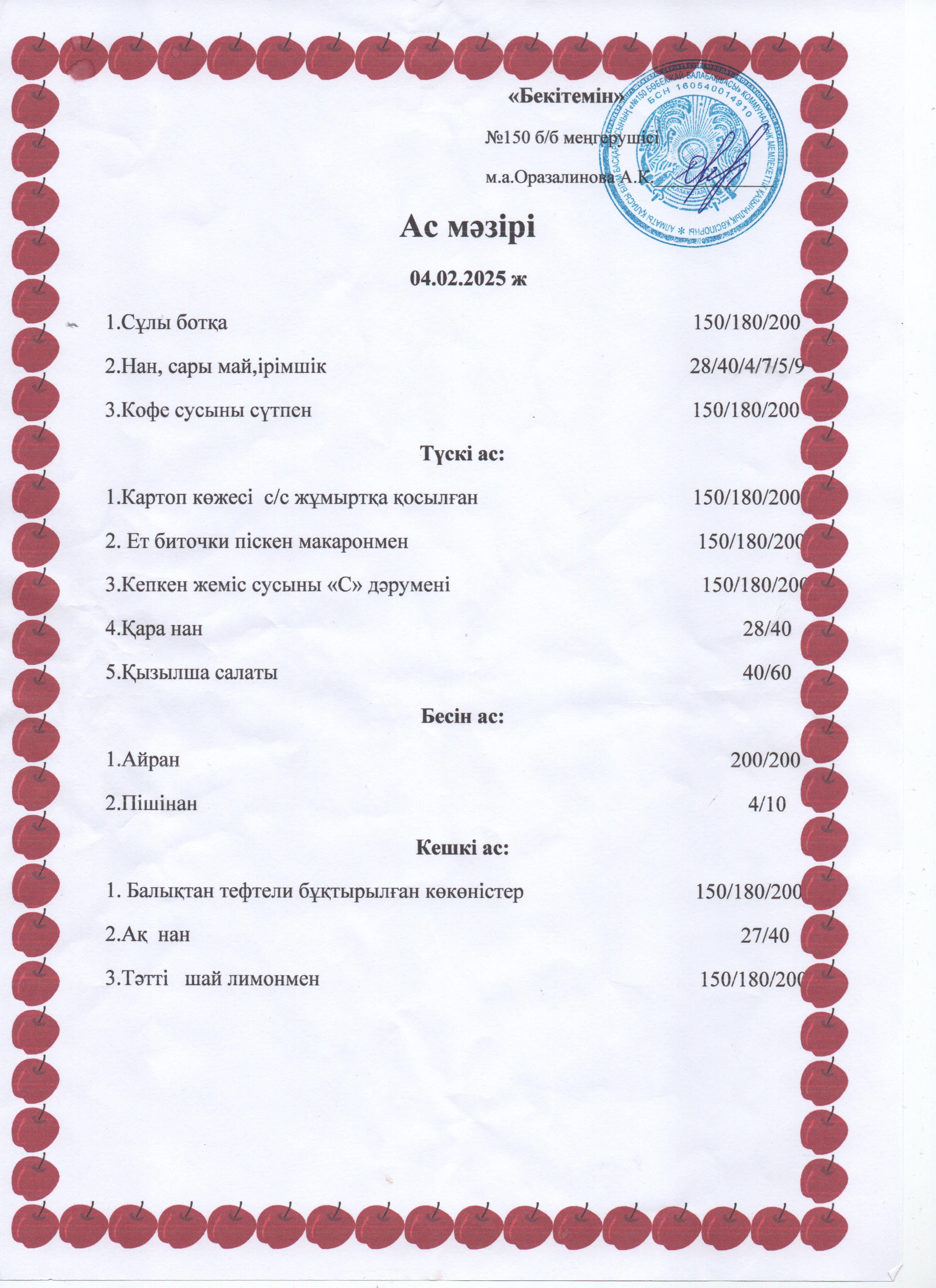 Ас мәзірі 03.02.2025ж-12.02.2025ж