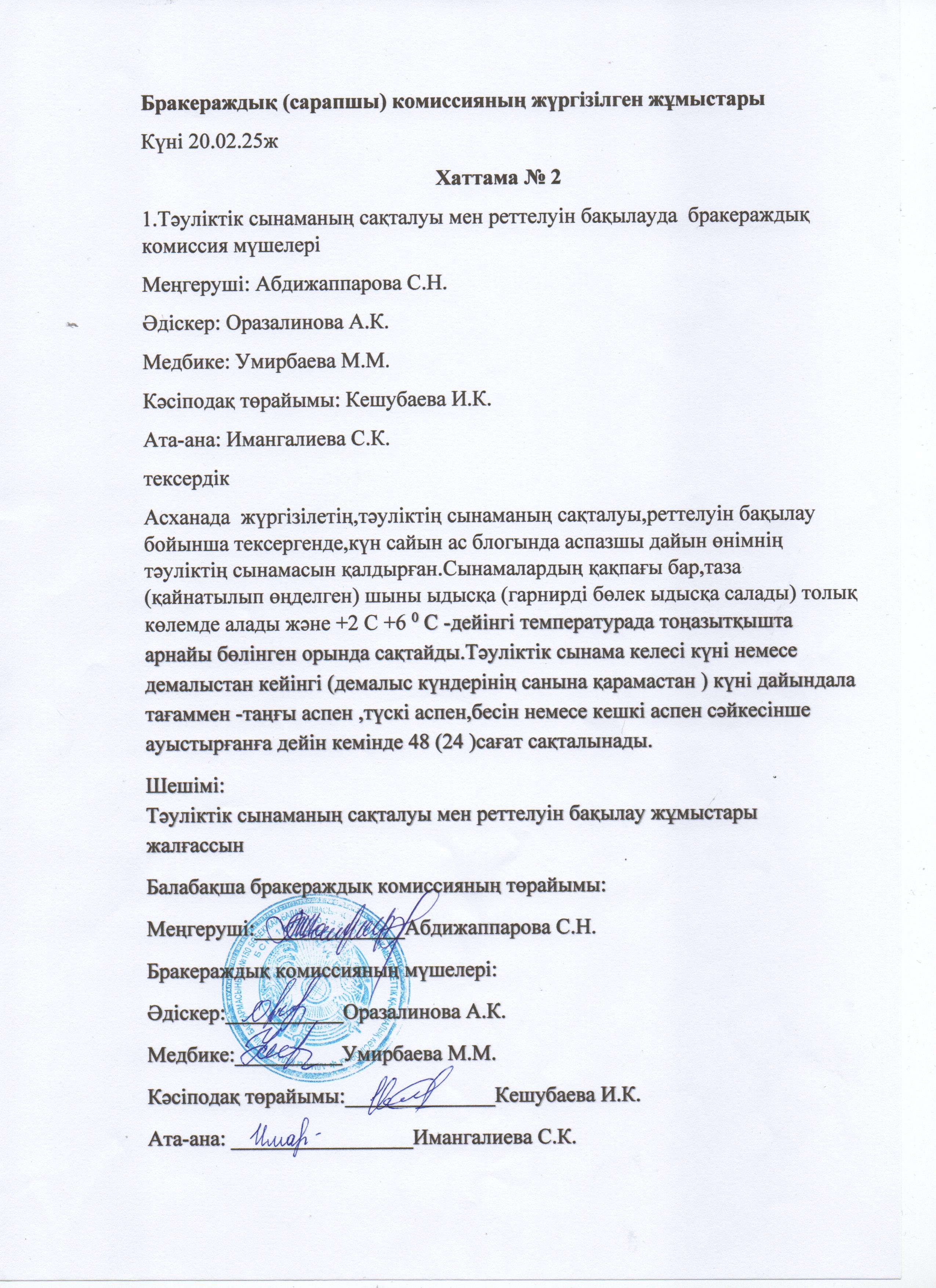 Бракераждың комиссияның жүргізілген жұмыстары
