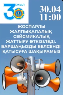 Құрметті ата-аналар мен мекеме қызметкерлері  ертең жалпықалалық сейсмикалық жаттығу өткізіледі.