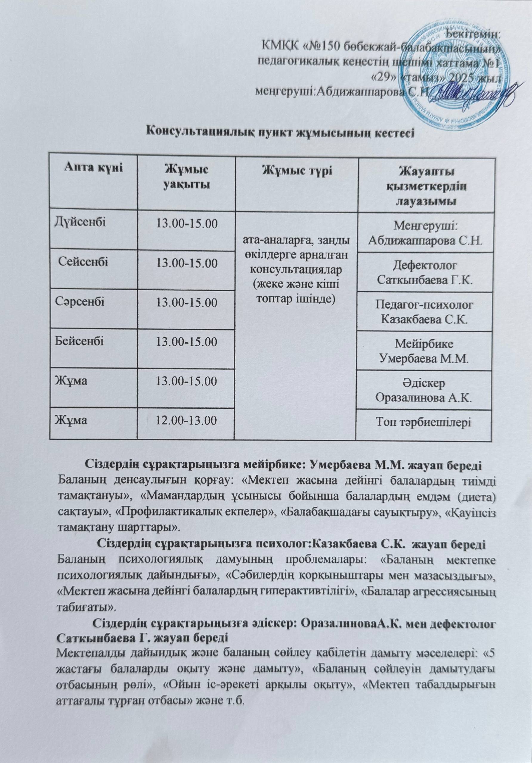 Консультациялық пункт жұмысының кестесі 2025-2026 оқу жылы