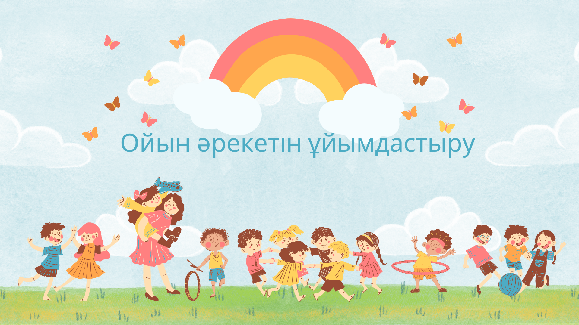 Ойын әрекетін ұйымдастыру