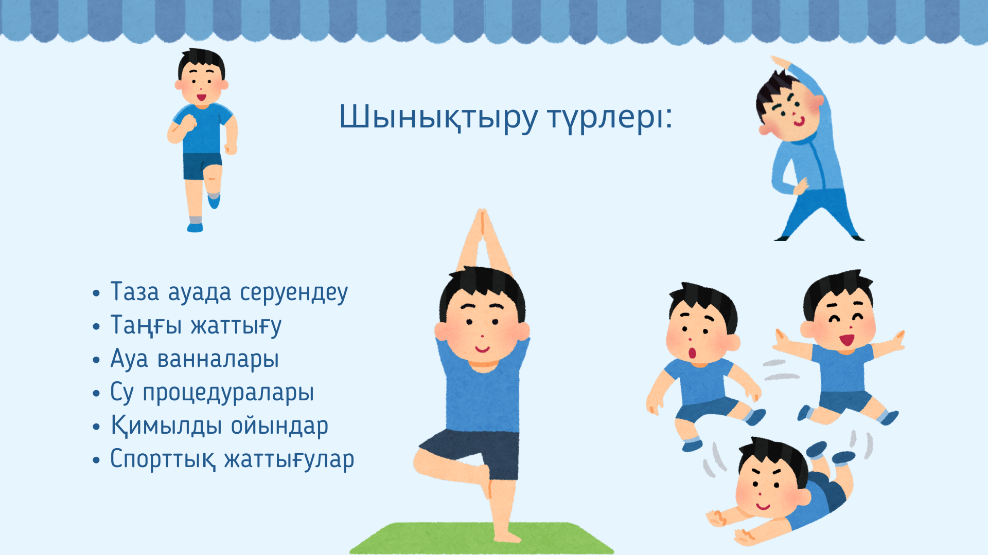 Балабақшада балаларды шынықтыру және сауықтыру үшін жағдайлар жасау